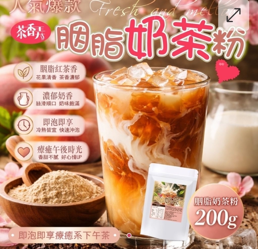 $50包.2包或以上:$40包.台灣胭脂奶茶粉 200g