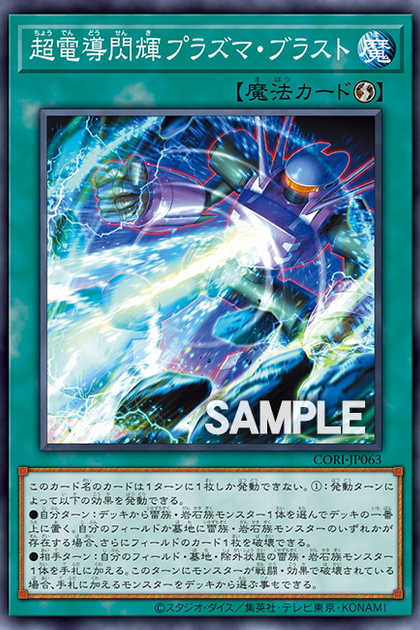 CORI-JP063 超電導閃輝プラズマ・ブラスト (超電導閃輝 電漿爆破)