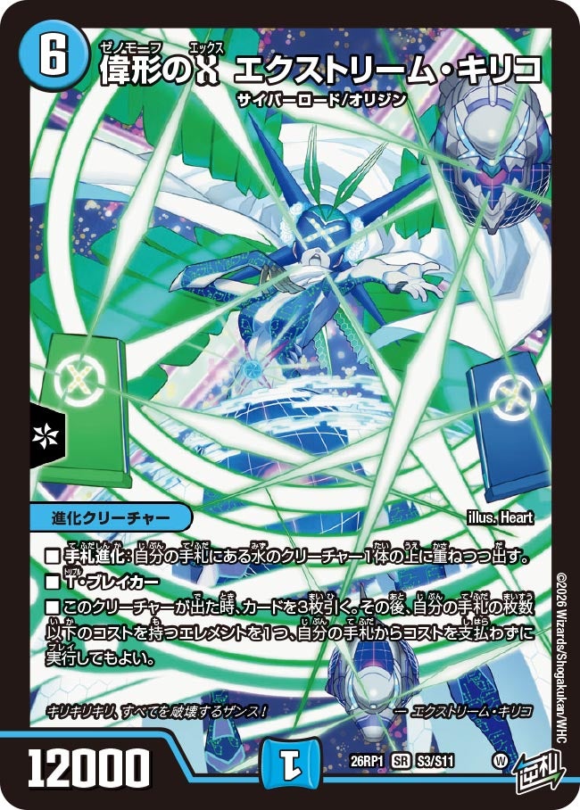 偉形のX エクストリーム・キリコ(DM26RP1 S3/S11)