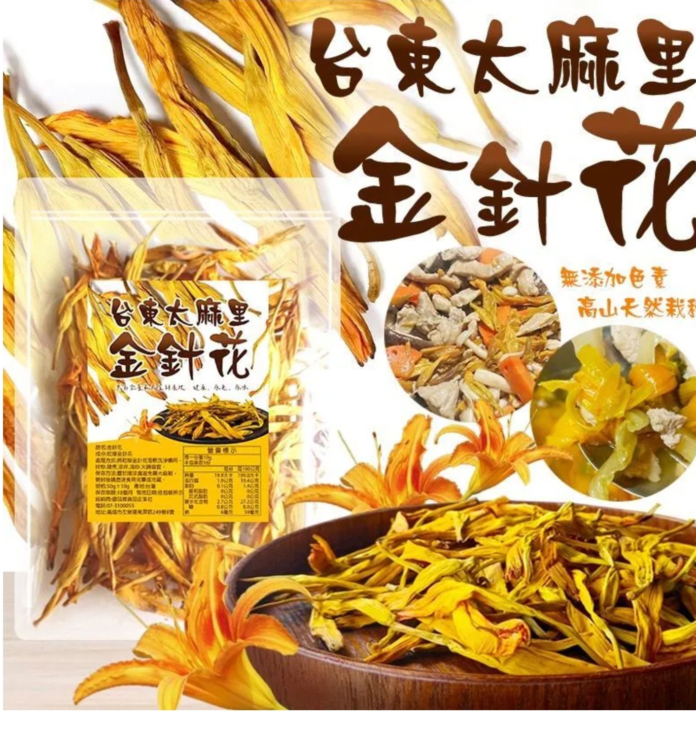 $58包。2包或以上:$48包。台東太麻里金針花 50g