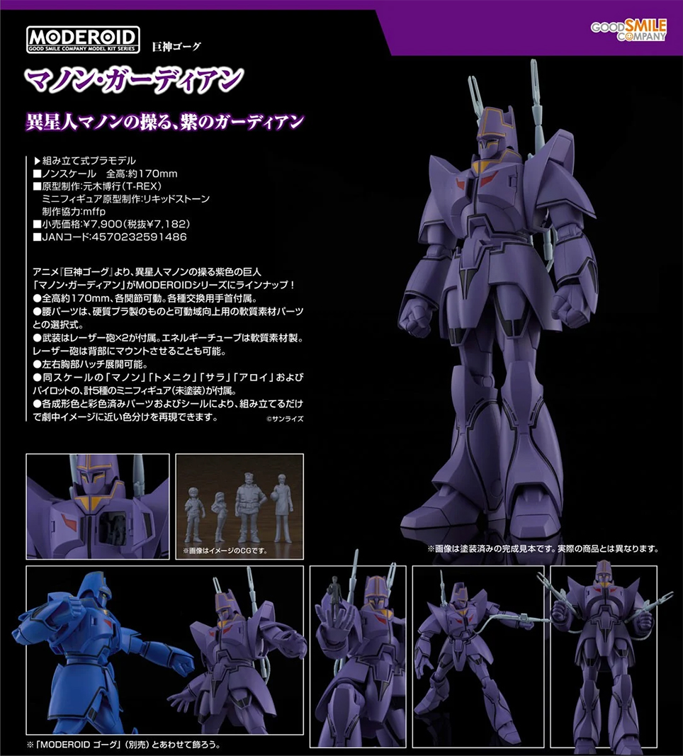 (預訂訂金 $100) (總價 $370) GSC MODEROID 巨神GORG Manon Guardian 模型 (行版) 