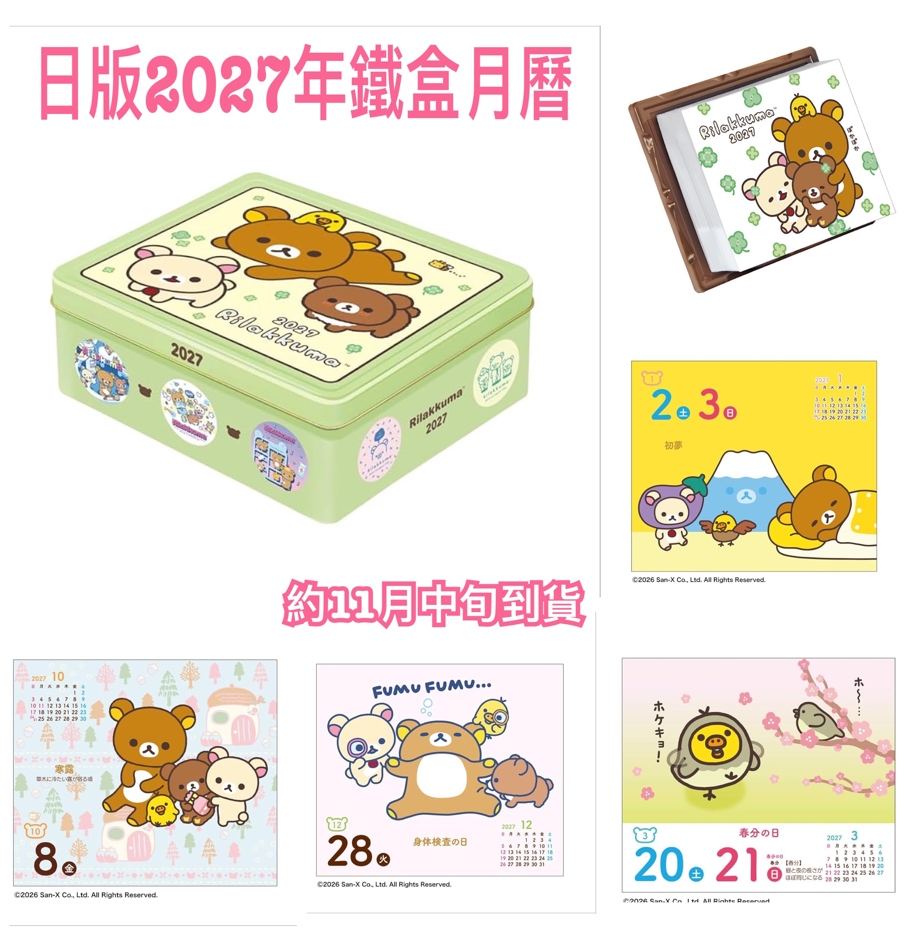 《預訂貨品》全新Rilakkuma 2027年鐵盒月曆