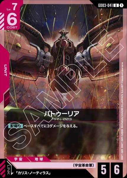 パトゥーリアGD03-041