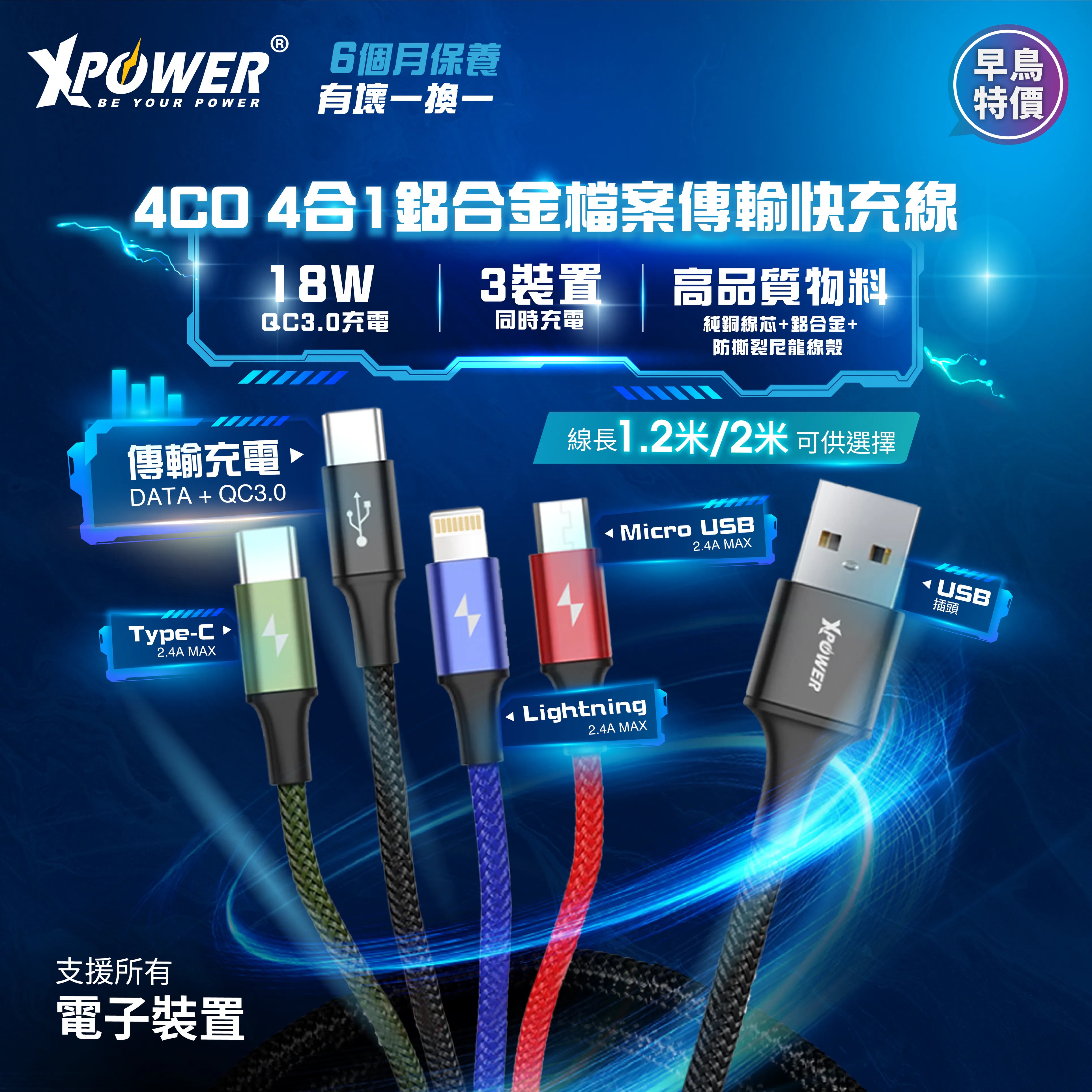 XPower 4CO 4合1鋁合金檔案傳輸快充線