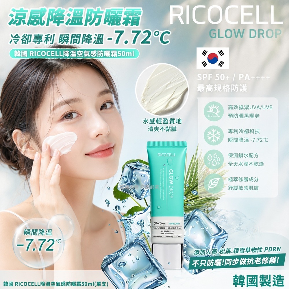 【預訂】韓國 RICOCELL 降溫空氣感防曬霜 50ml
