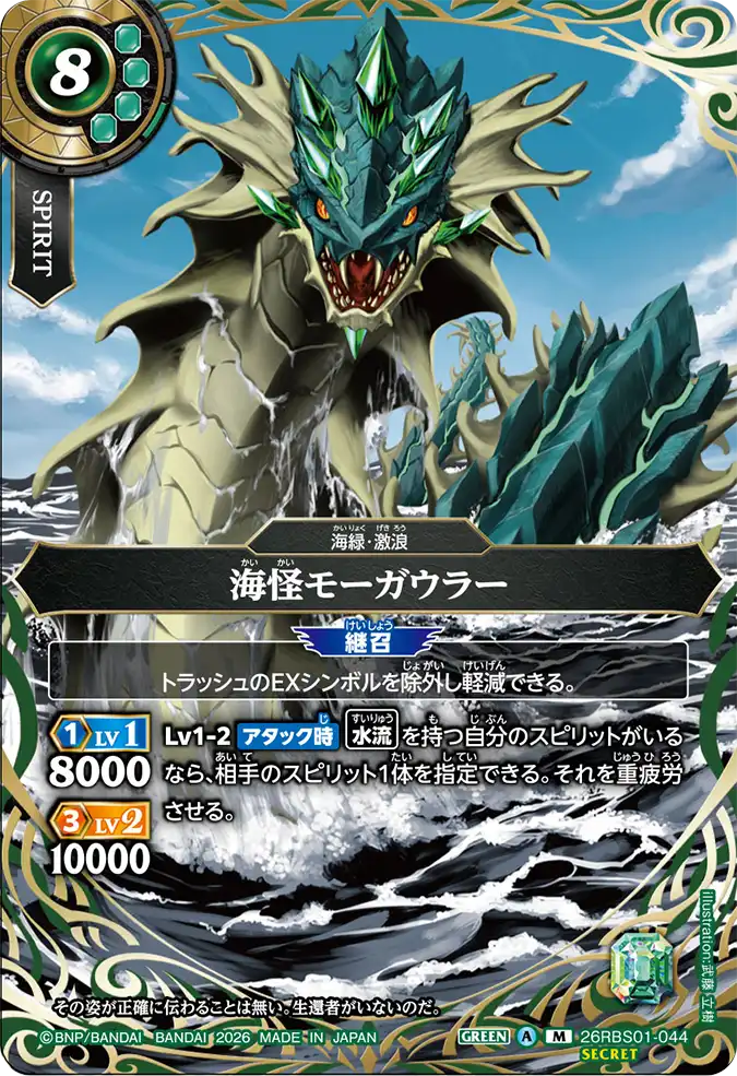 [BS] 26RBS01-044 [Secret] 海怪モーガウラー M