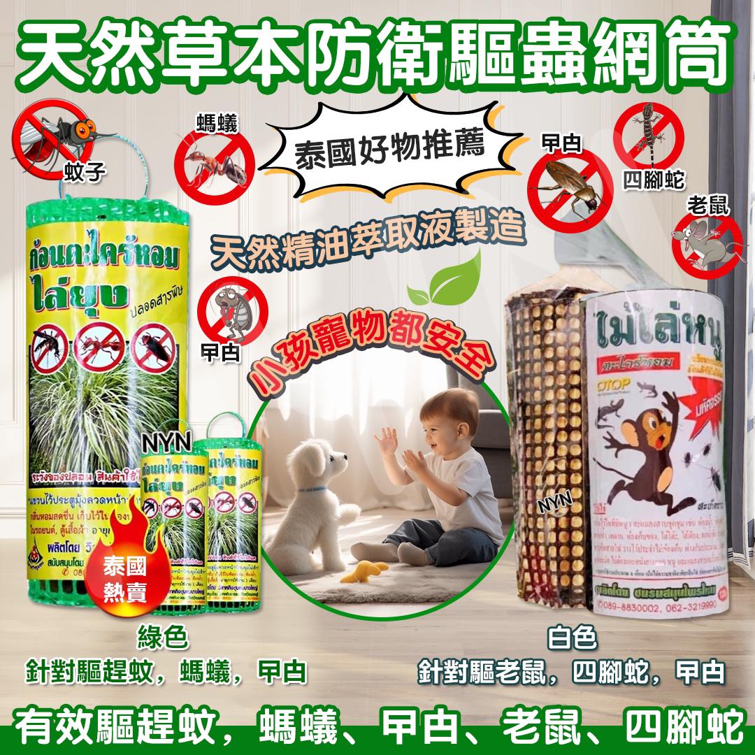 【預訂】1泰國天然草本防衛驅蟲網筒 (1套3個)