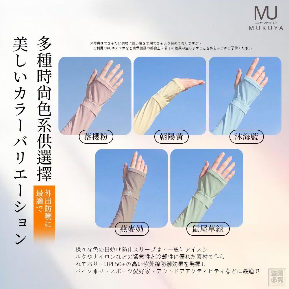 $45雙.2雙起$35雙.日本正品 MUKUYA(ムクヤ)- 冰感防曬袖套