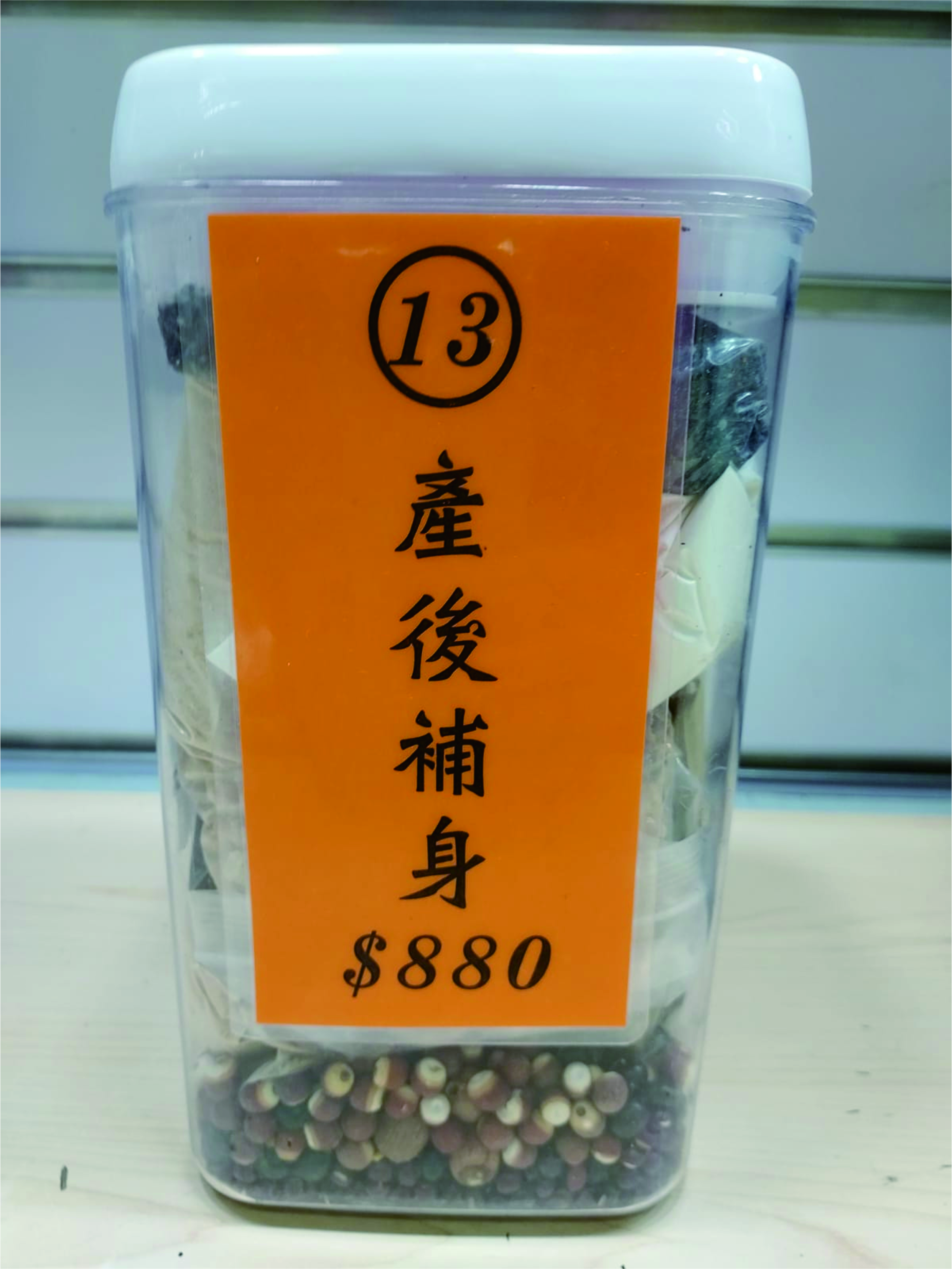 13號配方：產後補身