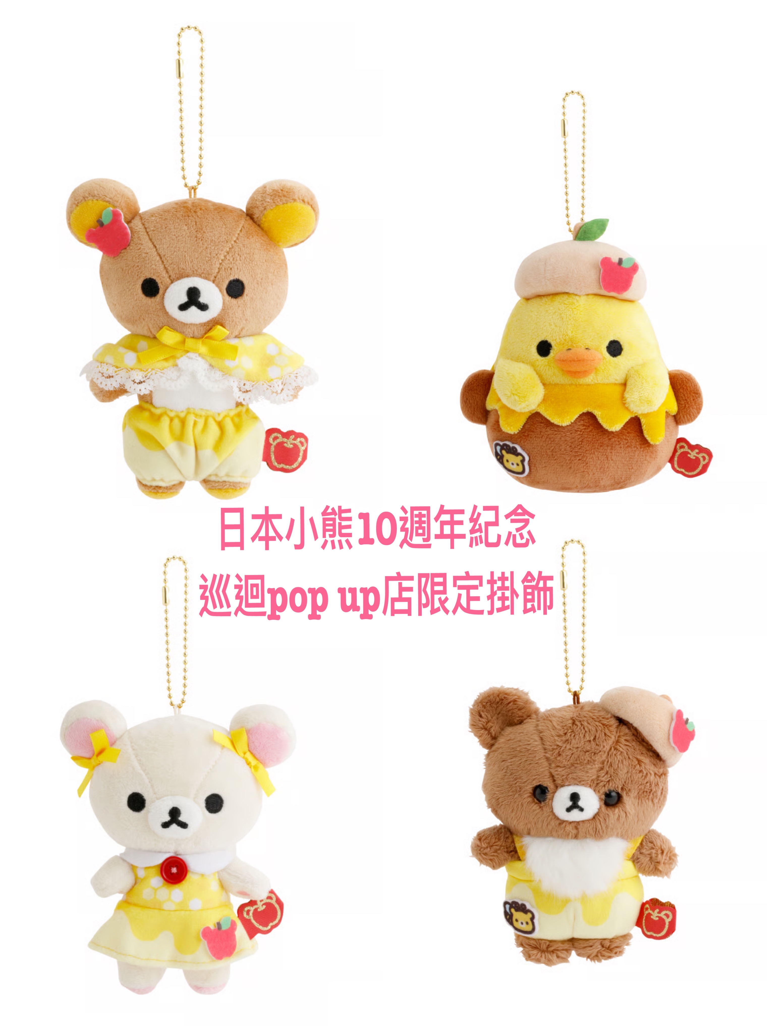 《預訂貨品》全新日本小熊10週年紀念巡迴pop up店限定掛飾