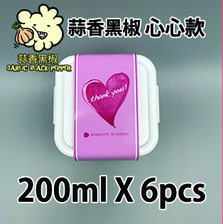 【心心紙腰封】蒜香黑椒味爆谷200ml小禮密實盒 X 6盒