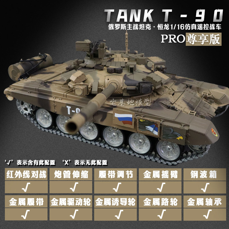 全新 恒龍 1:16 遙控 俄羅斯 T90 主戰坦克車 | Russian T-90 Main Battle Tank | 7.0S版 | 基礎/進階/專業版本 | 金屬配件 | 發射BB彈/紅外線對戰 | 伸縮炮管