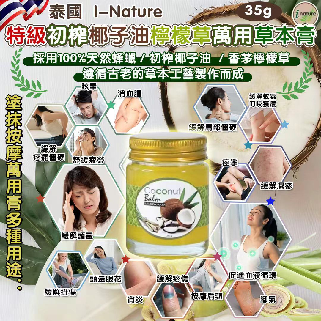 【預訂】泰國 I-Nature 特級初榨椰子油檸檬草萬用草本膏 35g