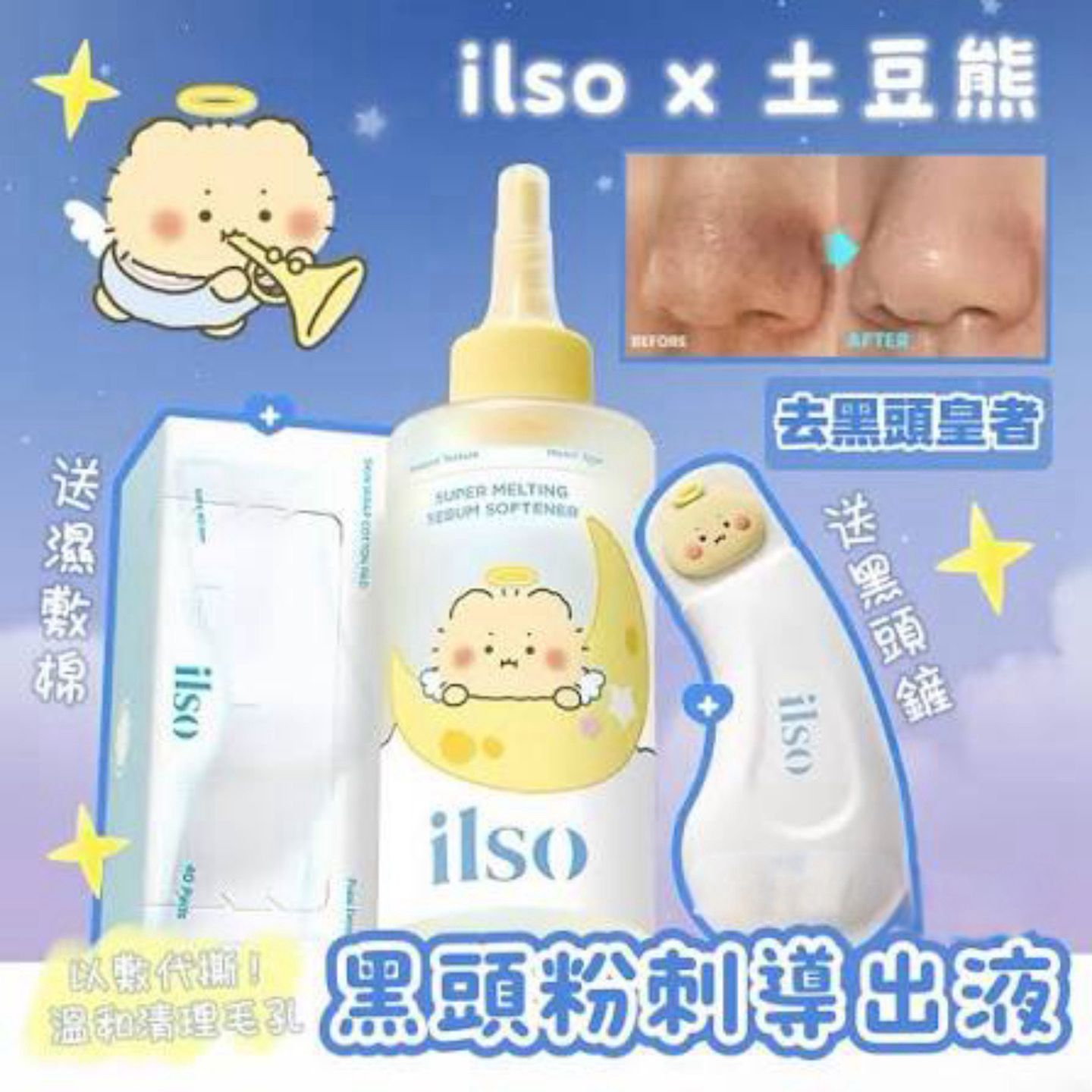 Ilso x 土豆熊限量特別版💖 Ilso溶解皮脂收毛孔導出液套裝 (導出液150ml+40片濕敷棉＋黑頭鏟)