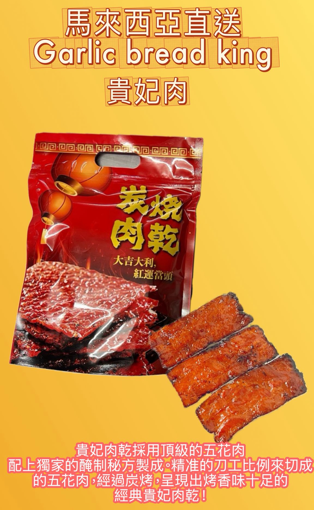 馬來西亞直送 Garlic bread king 貴妃肉乾200g