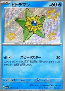 221/190 ヒトデマン S