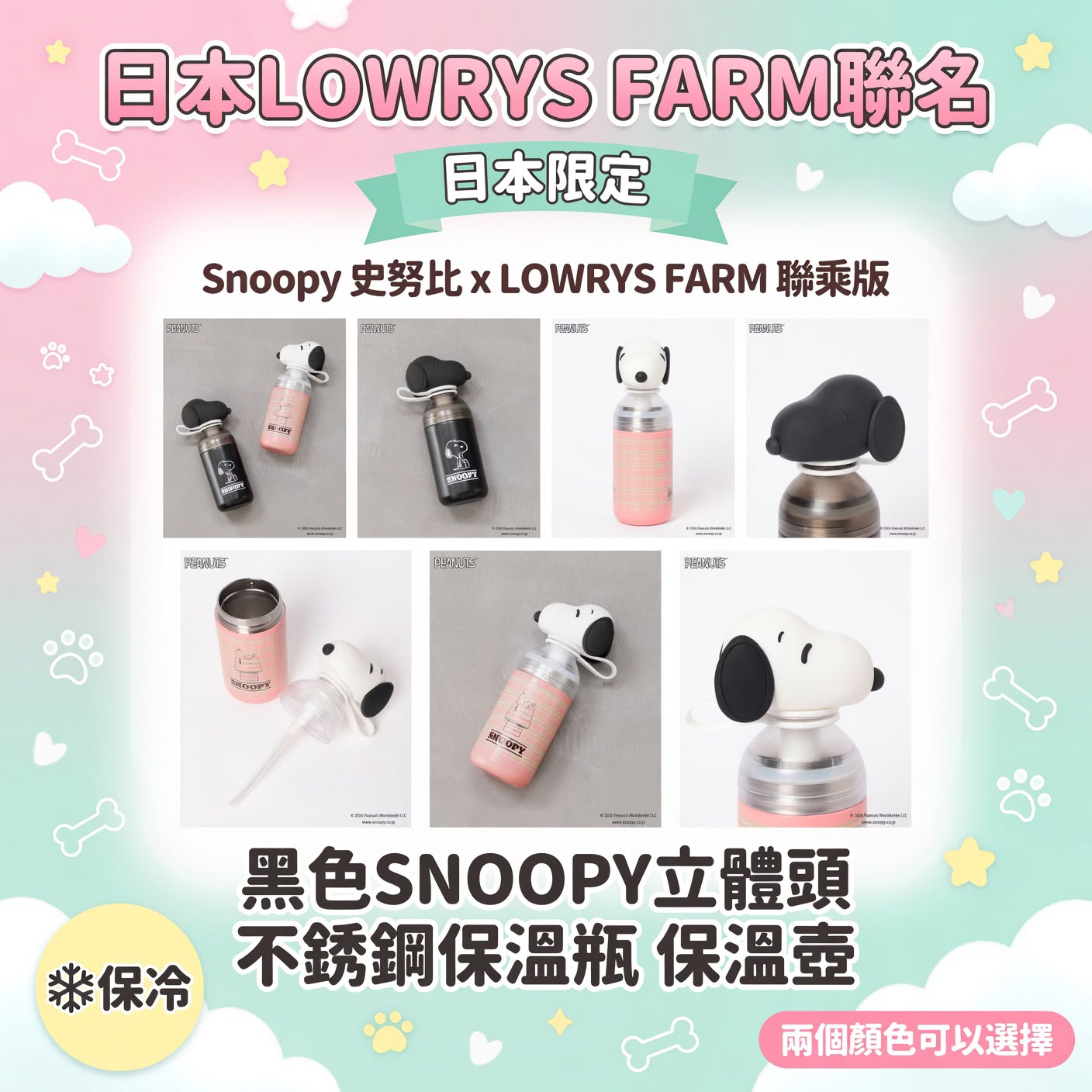 日本限定🇯🇵LOWRYS FARM 聯乘版 SNOOPY立體頭不鏽鋼保溫瓶