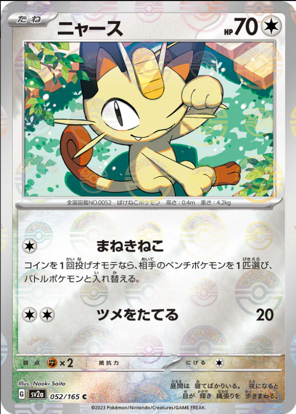 SV2a 052/165 ニャース [鏡面閃版-精靈球]