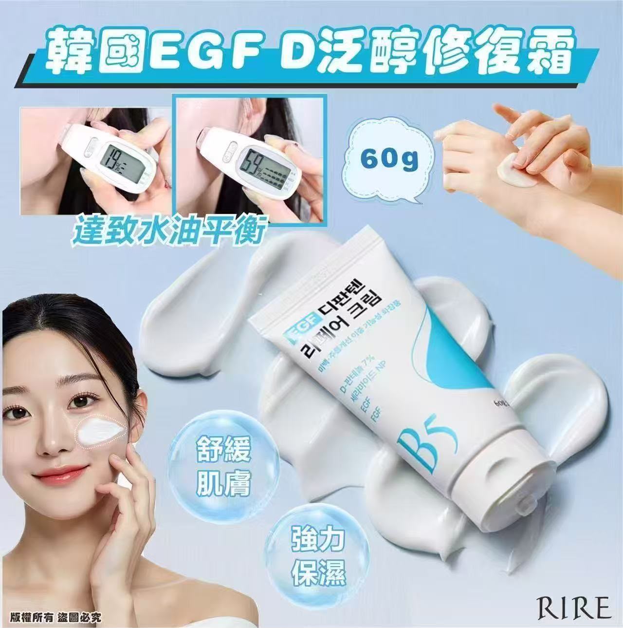 韓國🇰🇷RIRE EGF D-泛醇修復霜60g
