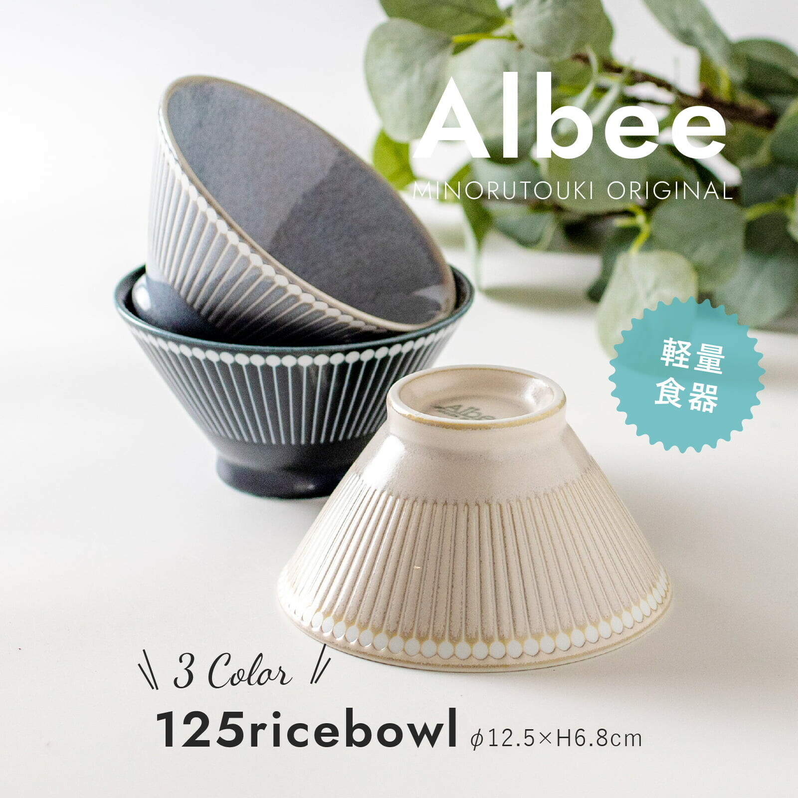 美濃燒 Albee 12.5cm 飯碗