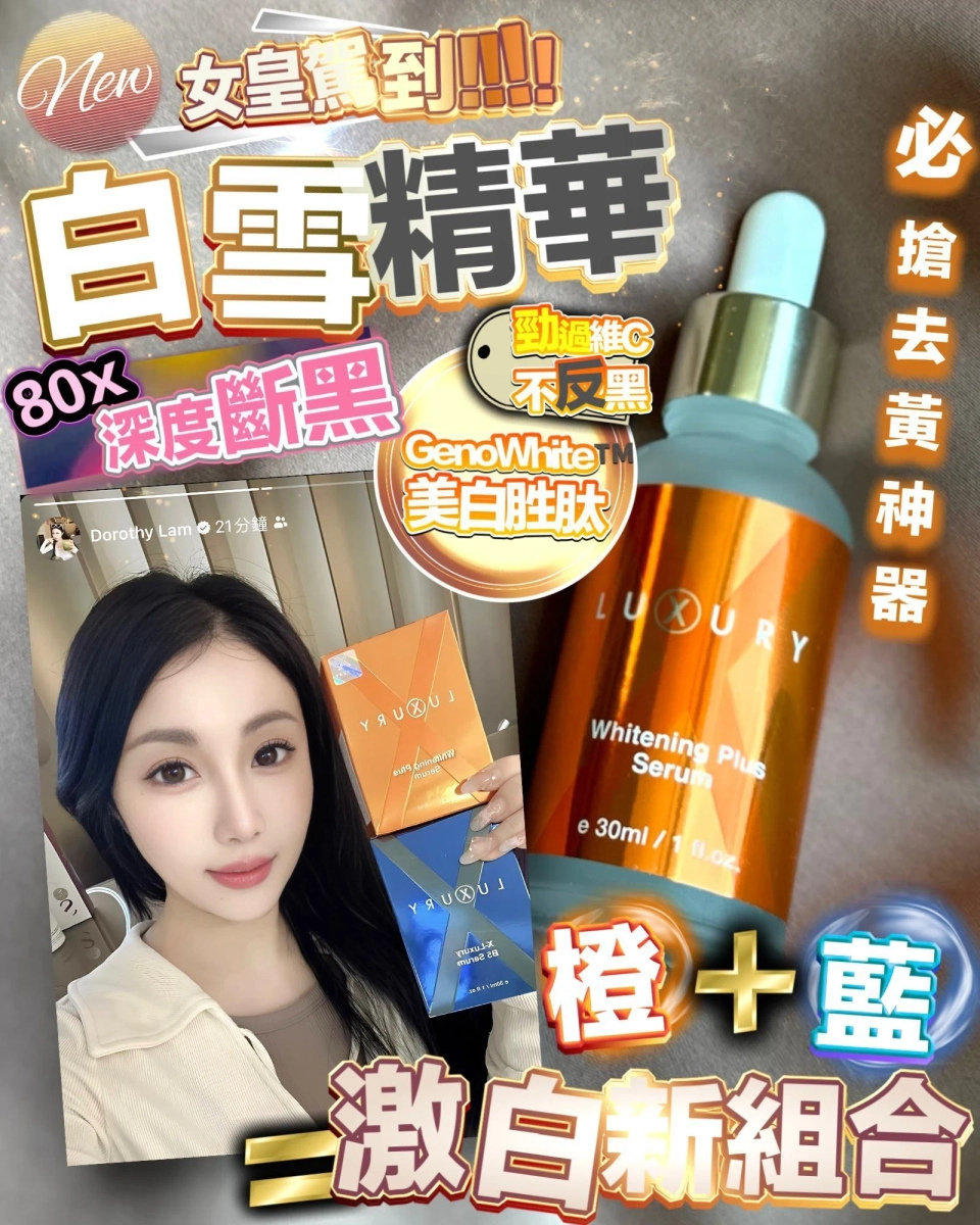 LUXURY【肌皇】超強B5泵水精華 30ml＋XLuxury 女皇白+plus白雪雪精華30ml