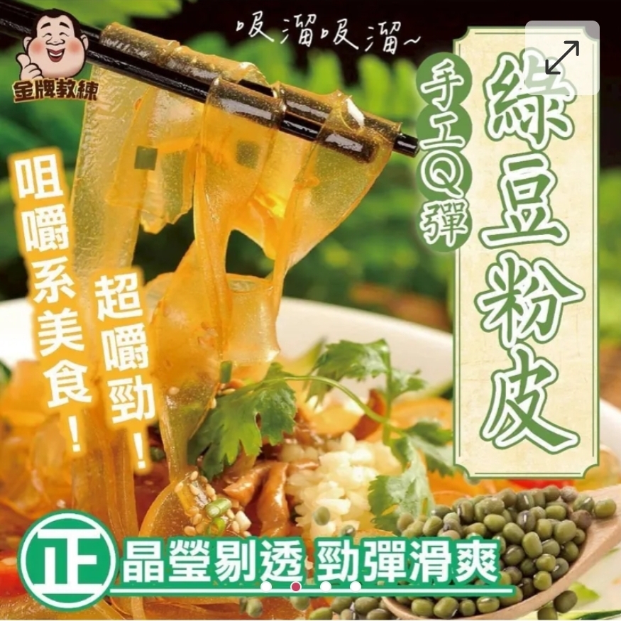 $48袋,2袋起$38袋,台灣手工Q彈綠豆粉皮130g