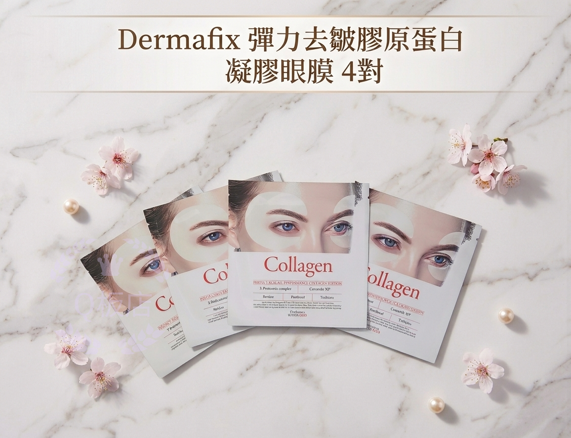 Dermafix 彈力去皺膠原蛋白凝膠眼膜 4對