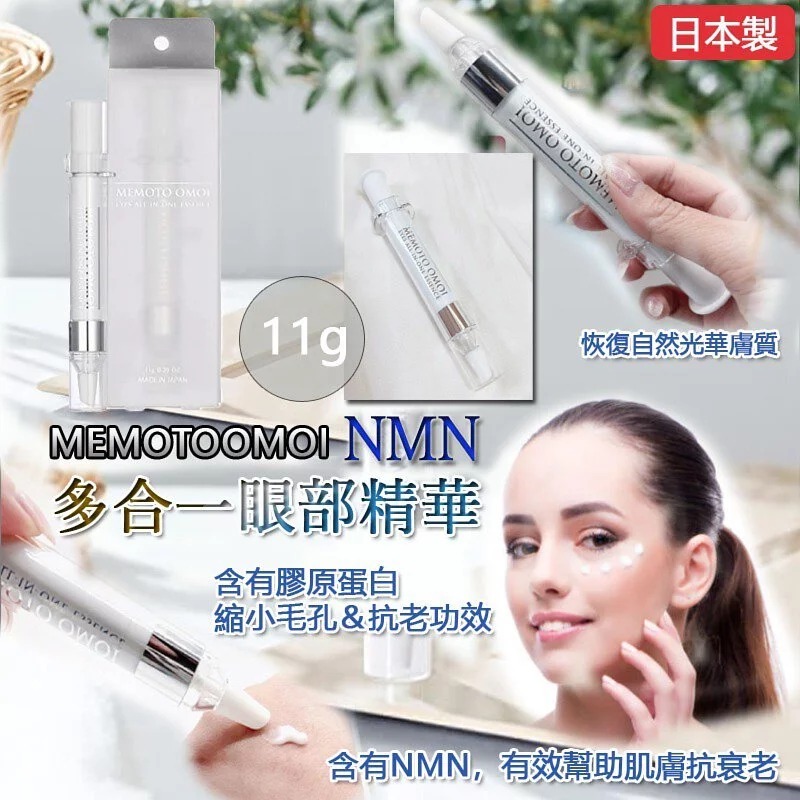 MEMOTO OMOI NMN 多合一眼部精華霜 11g - 05250171