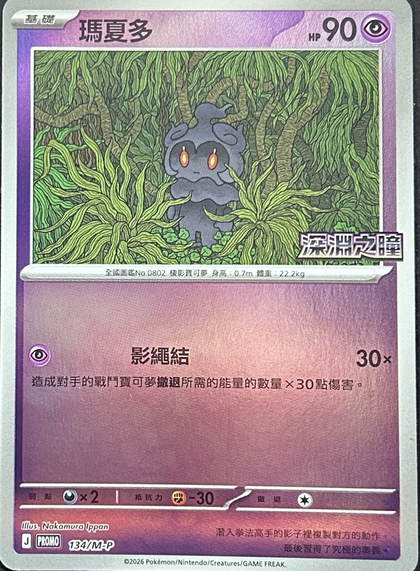 PROMO 134/M-P 瑪夏多(深淵之瞳)