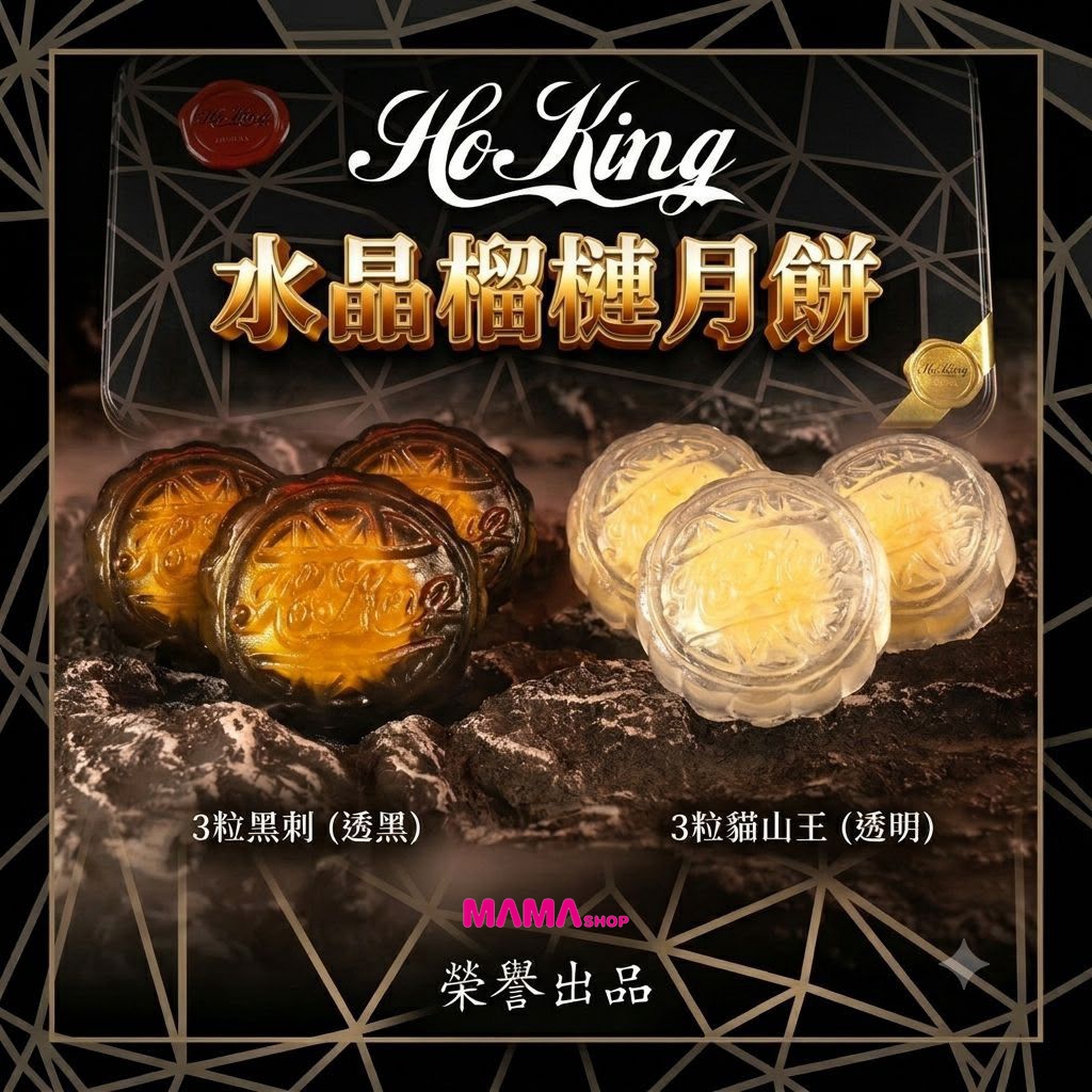 HoKing 榴槤水晶月餅 【6月16日正式開售早鳥優惠價】