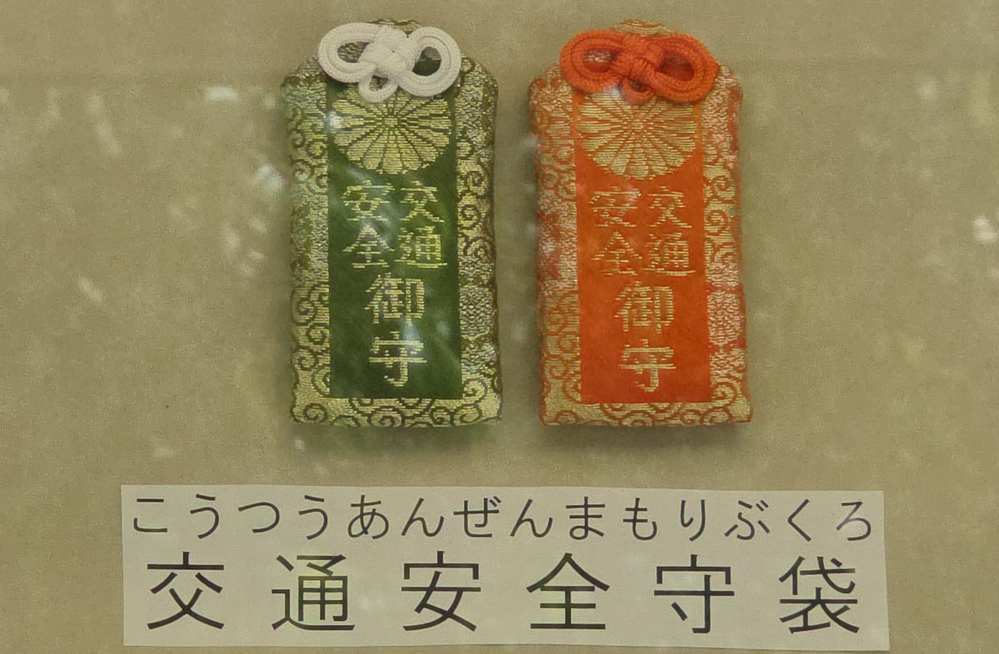 水無瀨神宮 交通安全袋守