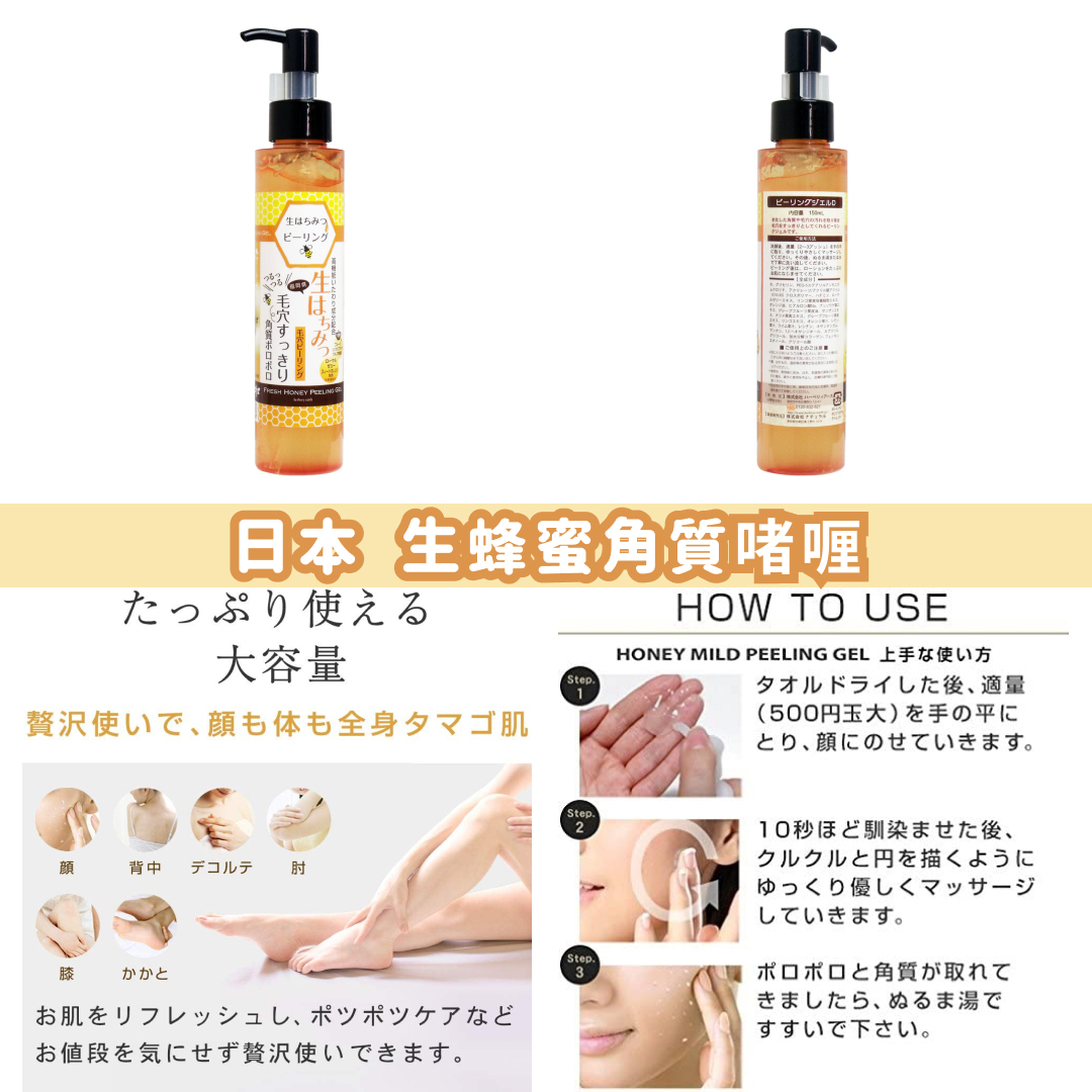 日本🇯🇵直送@限時預購🔛生蜂蜜角質啫喱 150ml