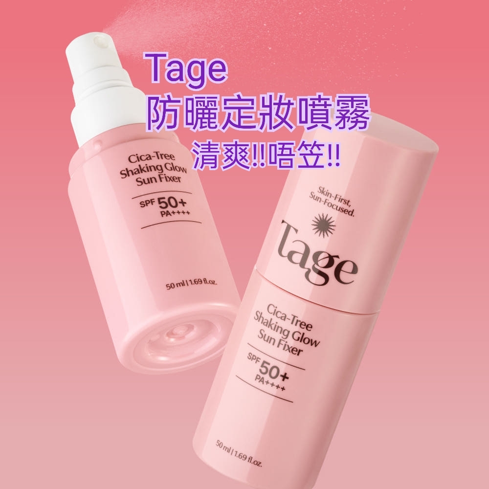 現貨💜 Tage防曬定妝噴霧 Tage 防曬定妝噴霧 防曬 定妝噴霧 Tage防曬 Tage定妝噴霧 Tage Cica Tree 光澤防曬定妝噴霧 Tage光澤防曬定妝噴霧 光澤防曬定妝噴霧 😃