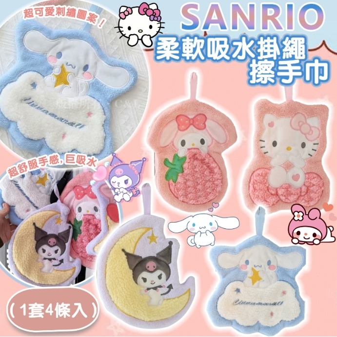 【現貨】SANRIO柔軟吸水掛繩擦手巾（1套4條入）