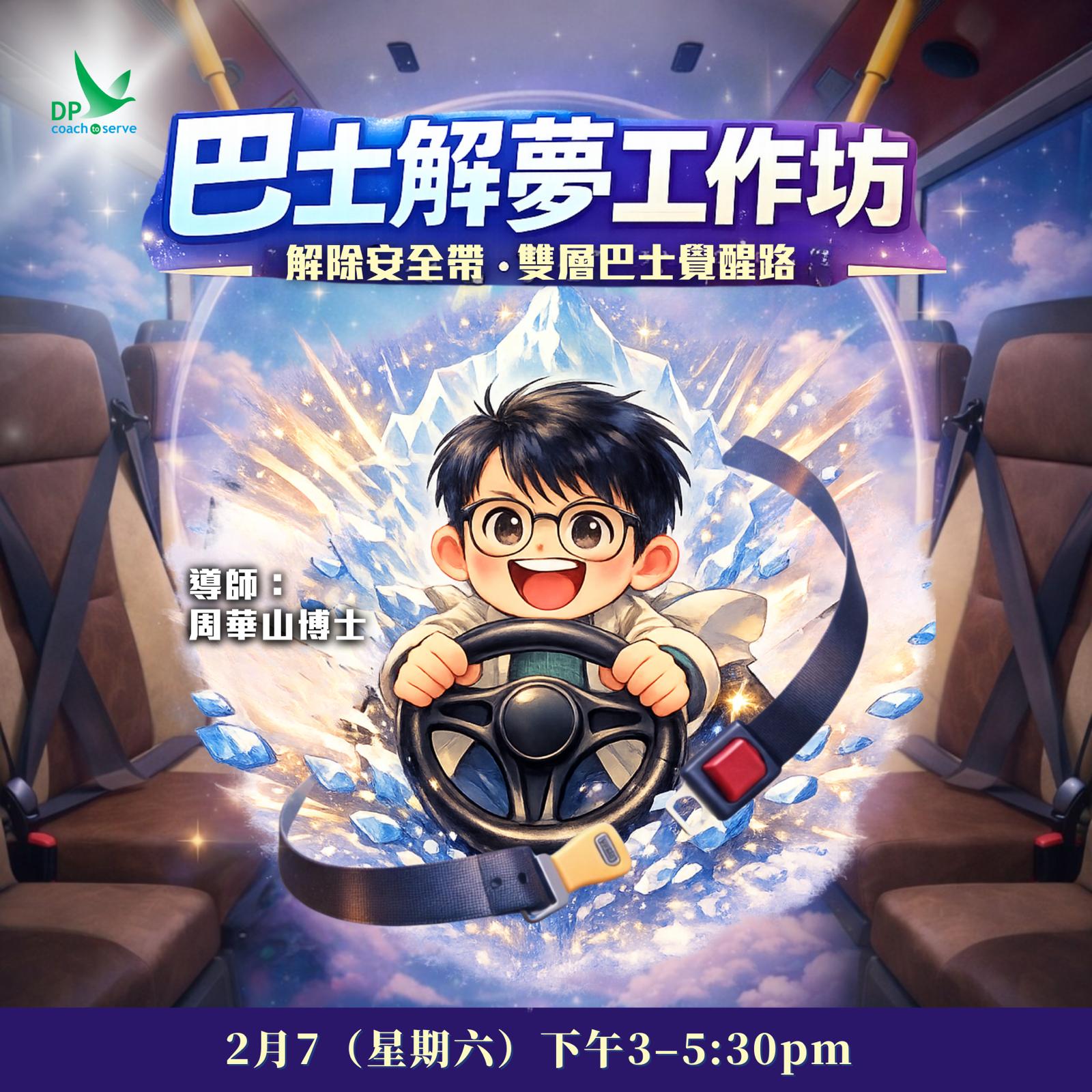 巴士解夢工作坊  (2026年2月7日)