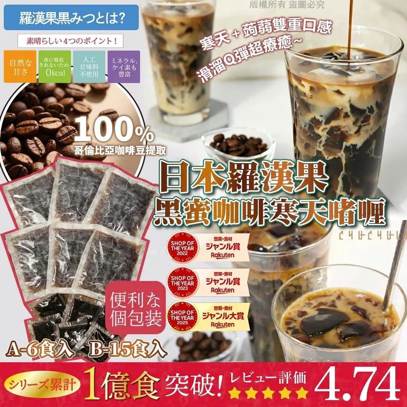 ＜限時預購＞日本羅漢果黑蜜咖啡寒天啫喱 TW260523L02 《26/5截單，預計7月中旬到港》