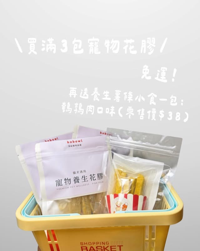 Bobowl 皇牌花膠組合 Summer Sale ［3包免運送養生小食］