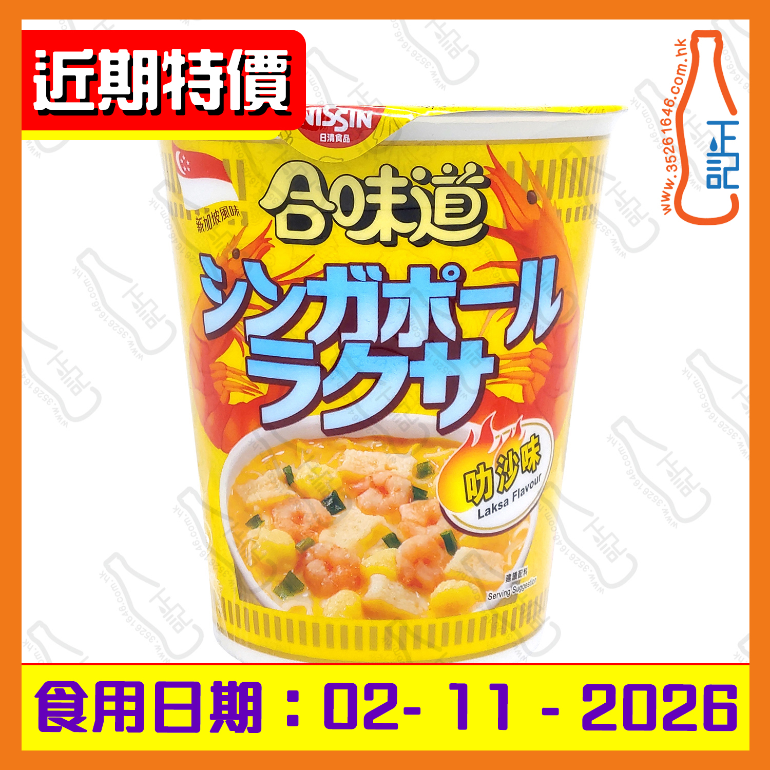 ==(近期特價)日清合味道(叻沙味)杯麵 75g /杯