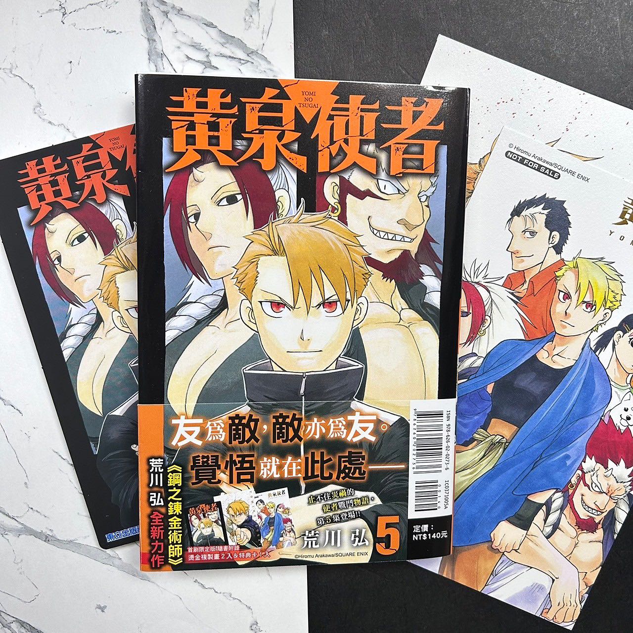 黃泉使者｜黄泉雙使｜首刷限定版／特裝版／普通版｜荒川弘｜東立出版社