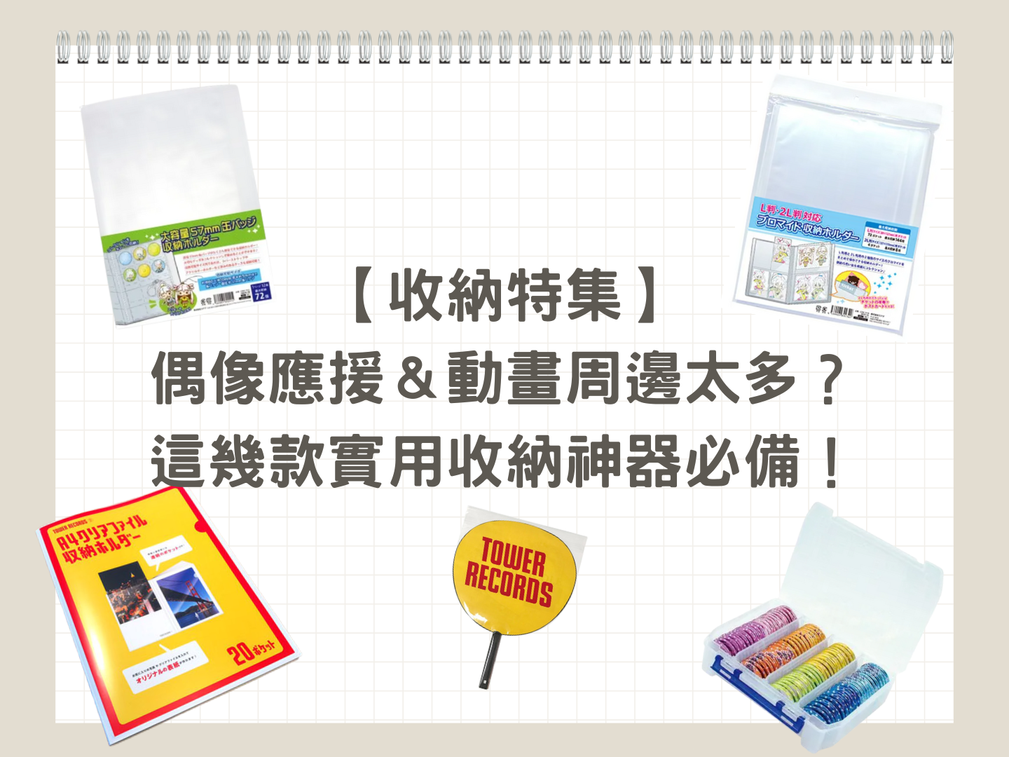 【收納特集】實用收納必備神器