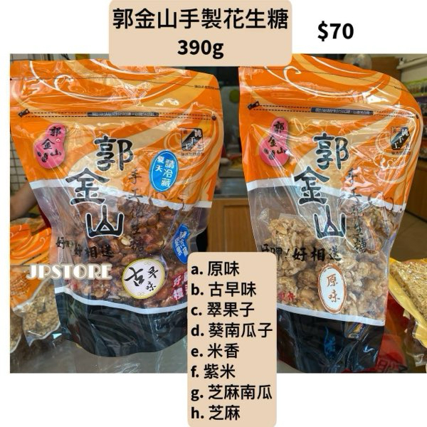 [台灣] 郭金山花生糖 390g