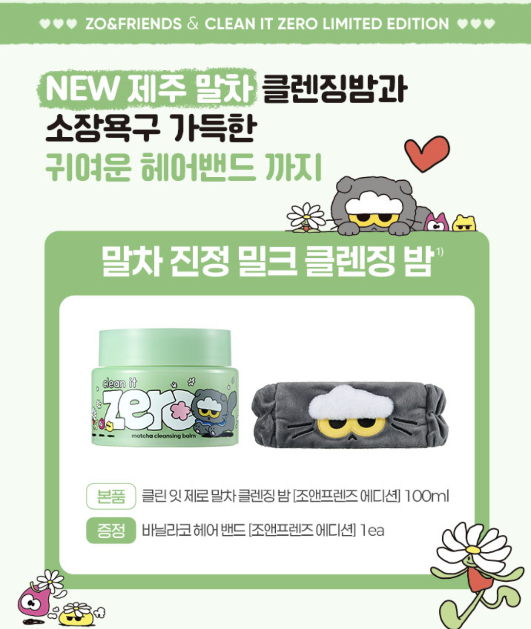 韓國 BANILA CO X ZO&FRIENDS 抹茶 防敏卸妝膏 100ml + 洗臉髮帶｜Clean It Zero Pore Clarifying Cleansing Balm