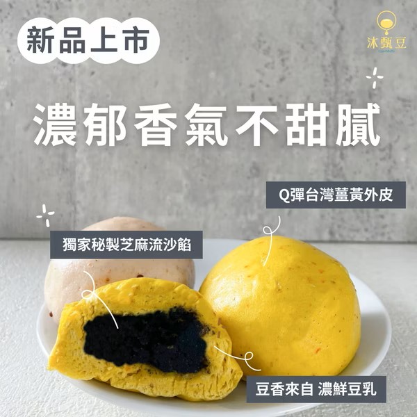 嚴選台灣高質品牌 沐甄豆  芝麻薑黃豆漿小包子 6個裝 全單滿$500或以上，包順豐冷運到順豐自提點