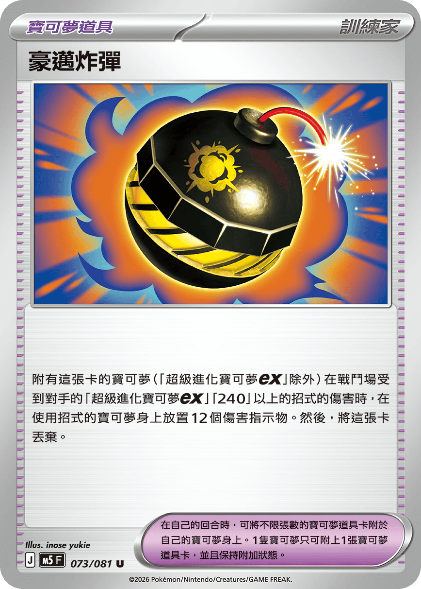 M5 深淵之瞳 073/081 豪邁炸彈 U
