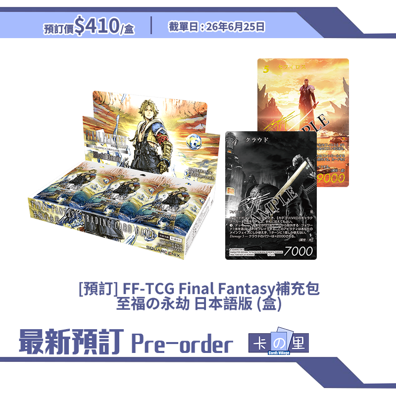 [預訂] FF-TCG Final Fantasy補充包 至福の永劫 日本語版 (盒)