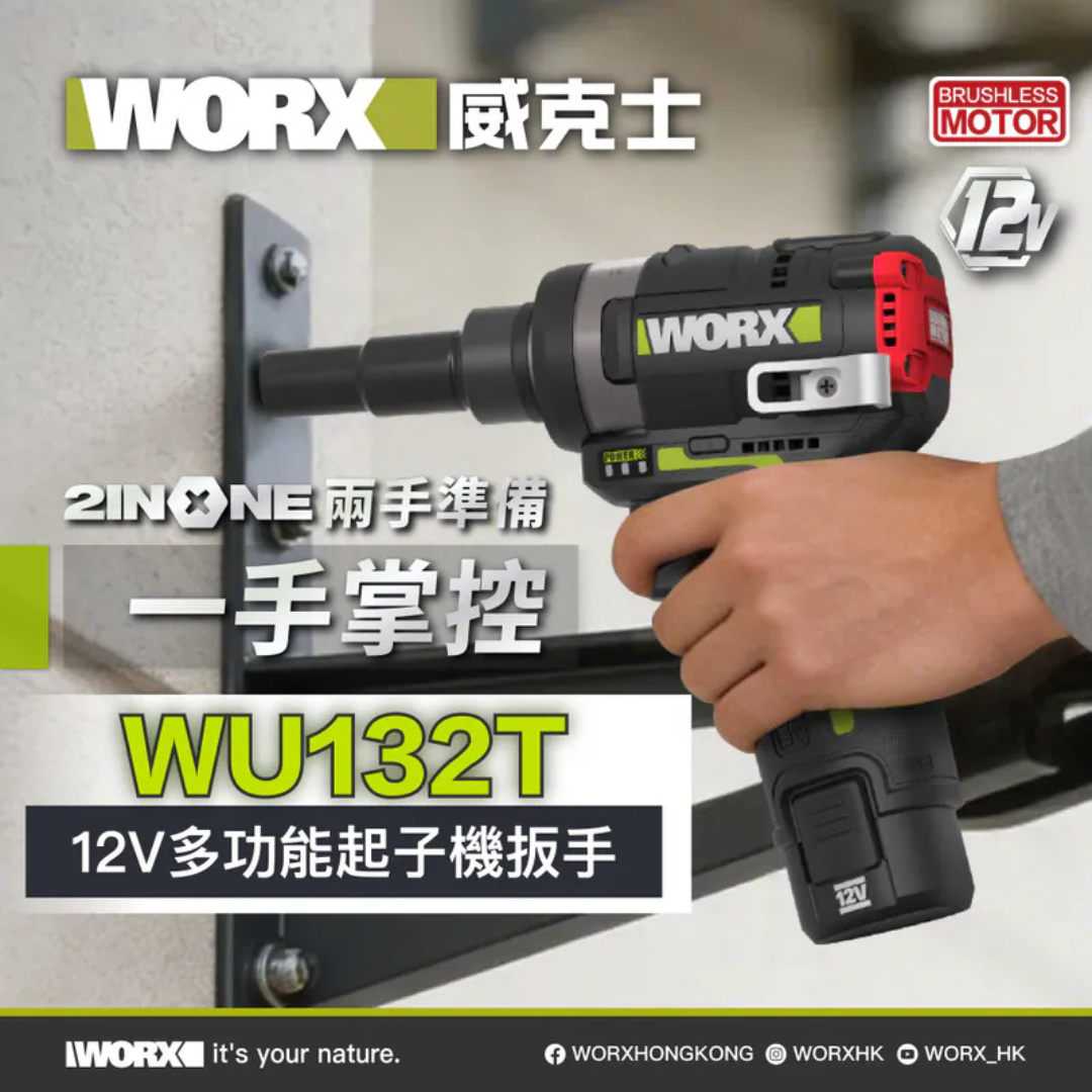 WORX WU132T 12V 無刷扳手起子機[兩用套裝）] (2.0Ah x2 ,1.5A充電器)
