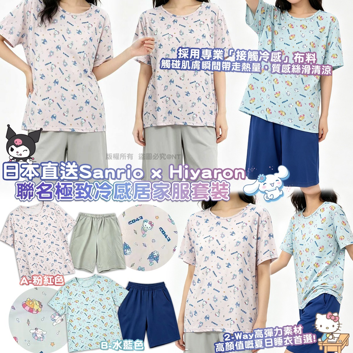 日本直送 Sanrio x Hiyaron 聯名極致冷感居家服套裝-預計7月初到貨