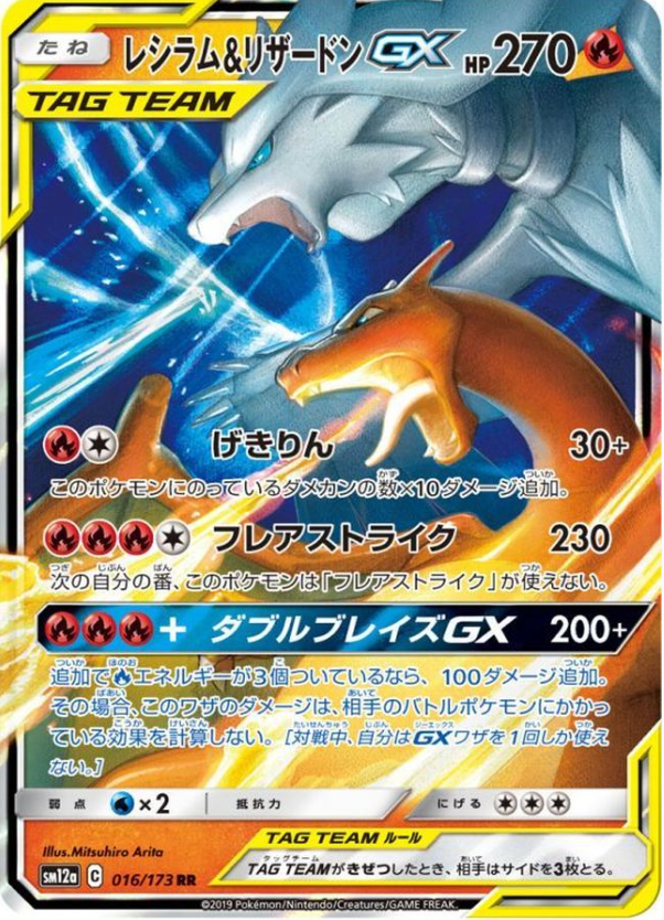 SM12a 016/173 レシラム＆リザードンGX RR