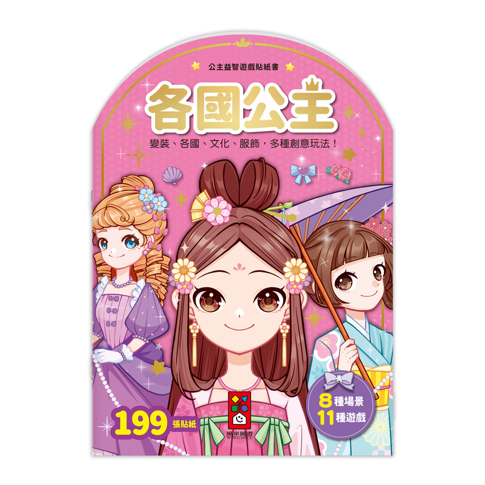 風車 公主益智遊戲貼紙書-各國公主