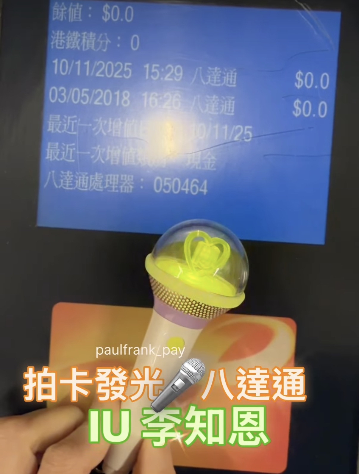 IU李知恩拍卡發光八達通